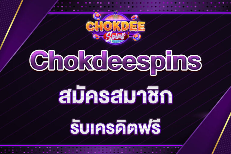 chokdeespins-สมัครสมาชิก