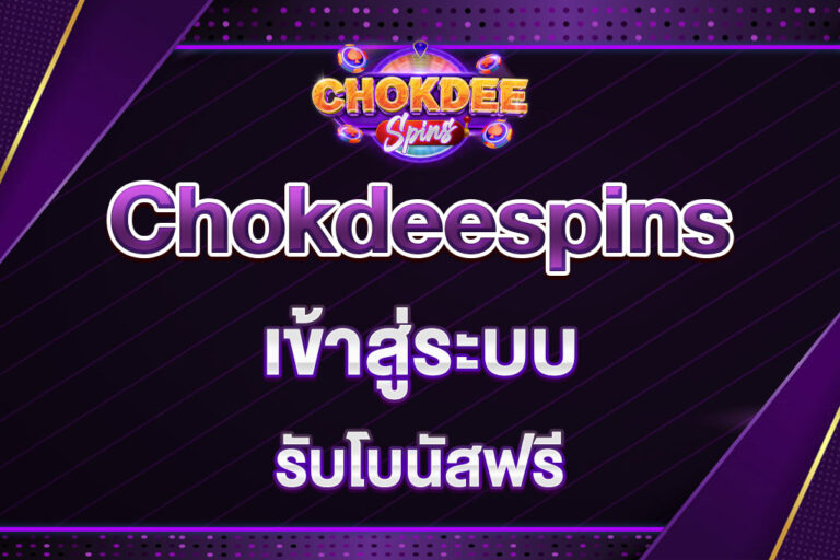 chokdeespins-เข้าสู่ระบบ