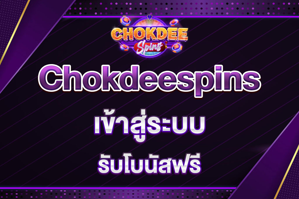 chokdeespins-เข้าสู่ระบบ