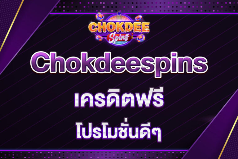 chokdeespins-เครดิตฟรี